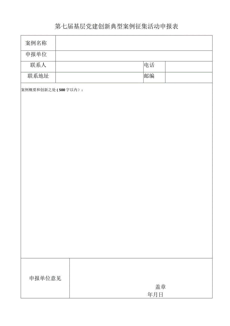 第七届基层党建创新典型案例征集活动申报表.docx_第1页