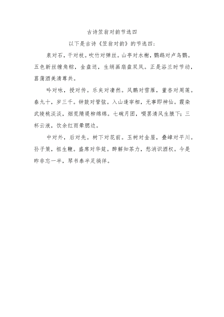 古诗笠翁对韵节选四.docx_第1页