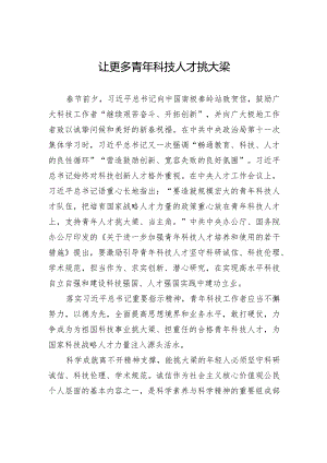 让更多青年科技人才挑大梁.docx