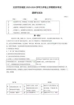 北京市东城区2023-2024学年九年级上学期期末考试道德与法治试卷（word版含答案）.docx