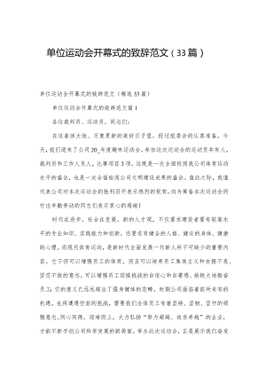 单位运动会开幕式的致辞范文（33篇）.docx