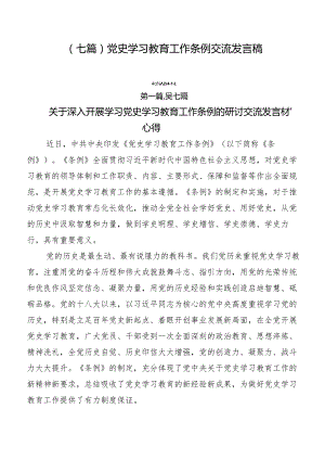 （七篇）党史学习教育工作条例交流发言稿.docx