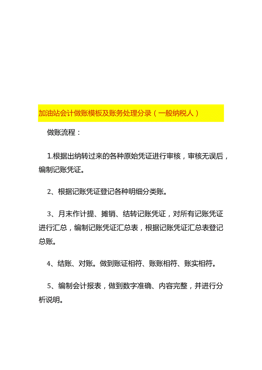 加油站会计做账模板及账务处理分录（一般纳税人）.docx_第1页