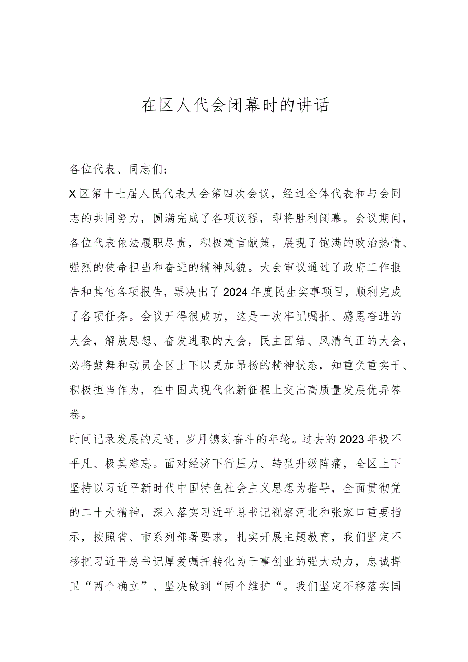 在区人代会闭幕时的讲话..docx_第1页