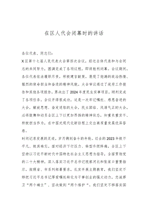 在区人代会闭幕时的讲话..docx