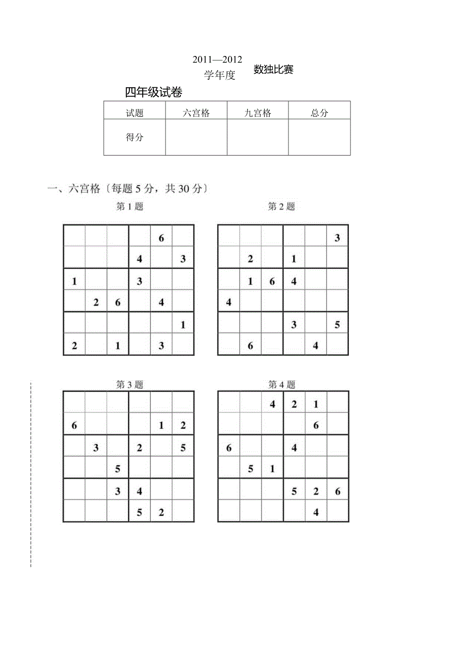 数独比赛试题(四年级).docx_第1页