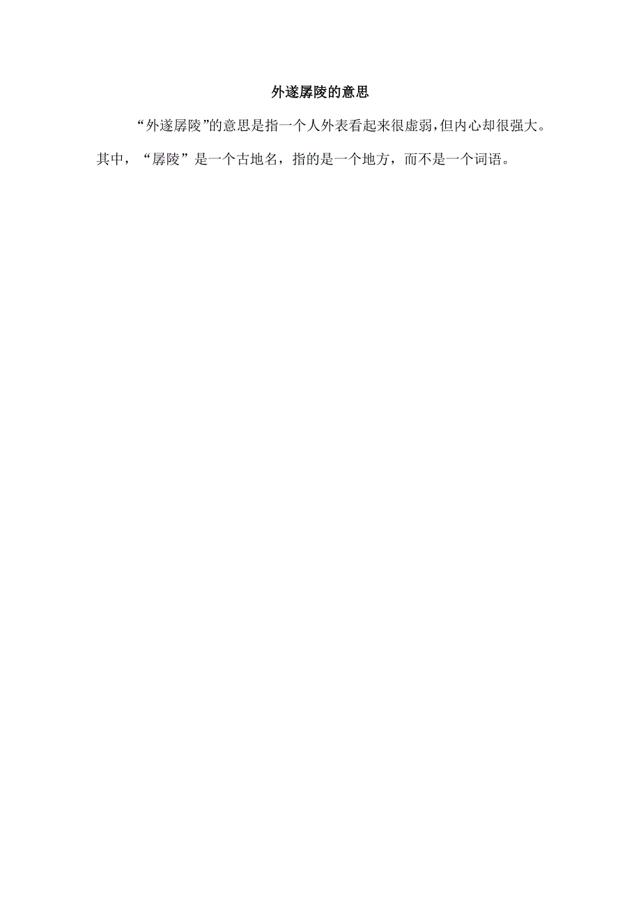 外遂孱陵的意思.docx_第1页