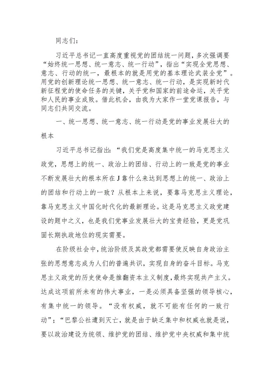 以党的创新理论统一思想统一意志统一行动 为新时代新征程建设凝聚磅礴力量讲稿.docx_第1页