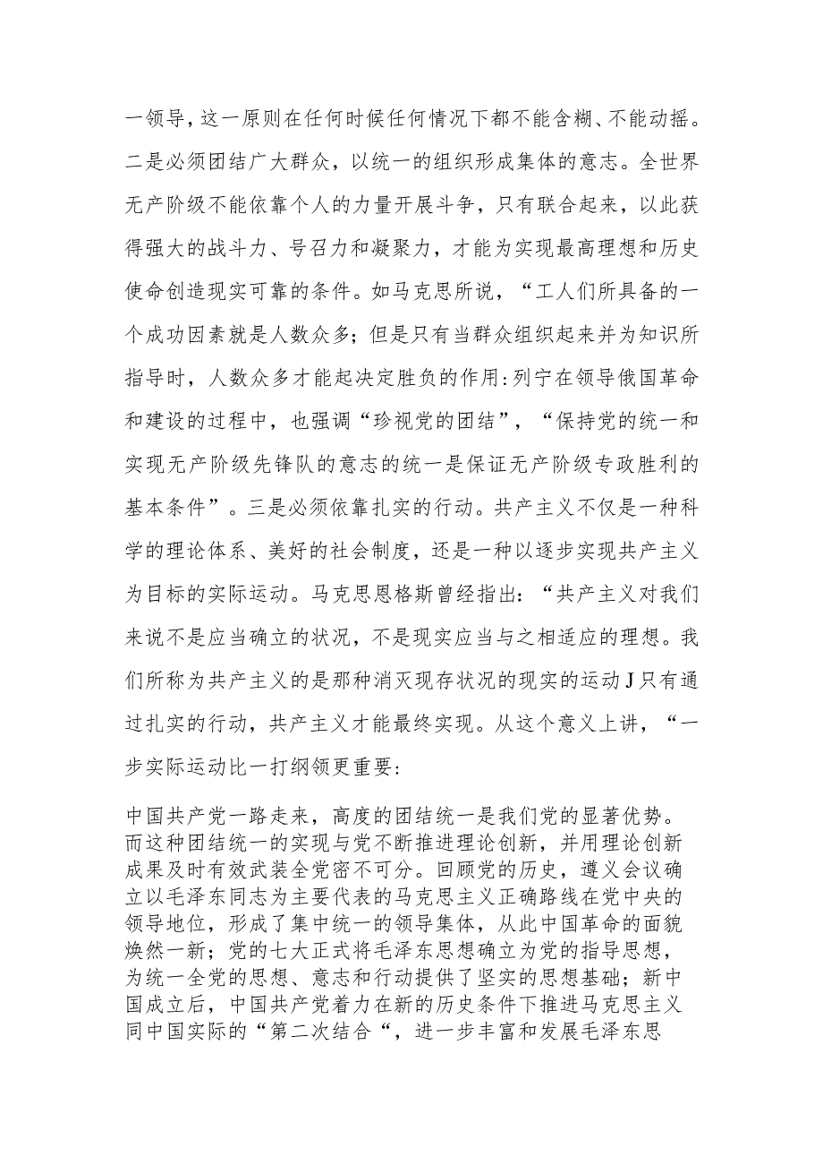 以党的创新理论统一思想统一意志统一行动 为新时代新征程建设凝聚磅礴力量讲稿.docx_第2页