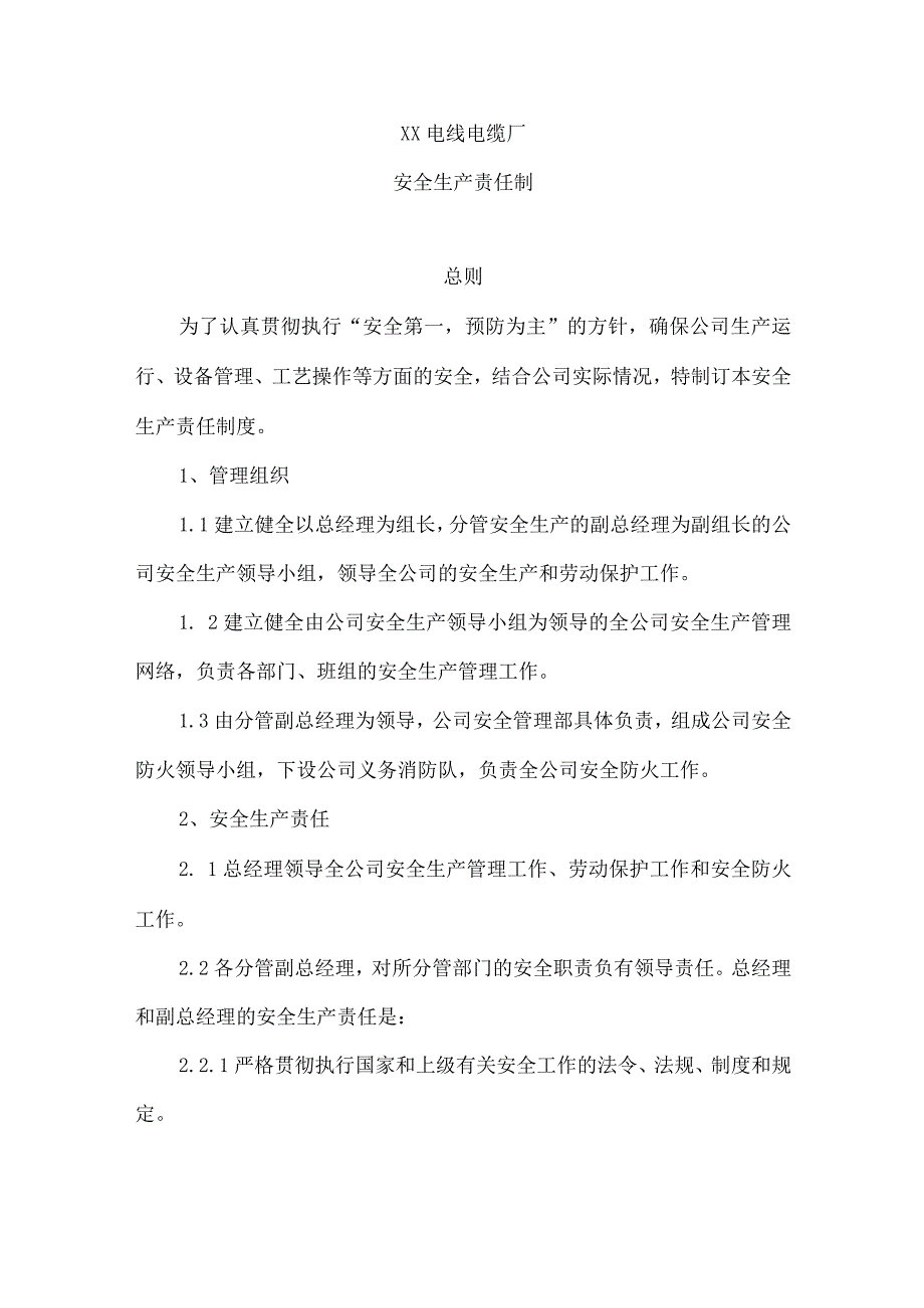 XX电线电缆厂安全生产责任制（2023年）.docx_第1页