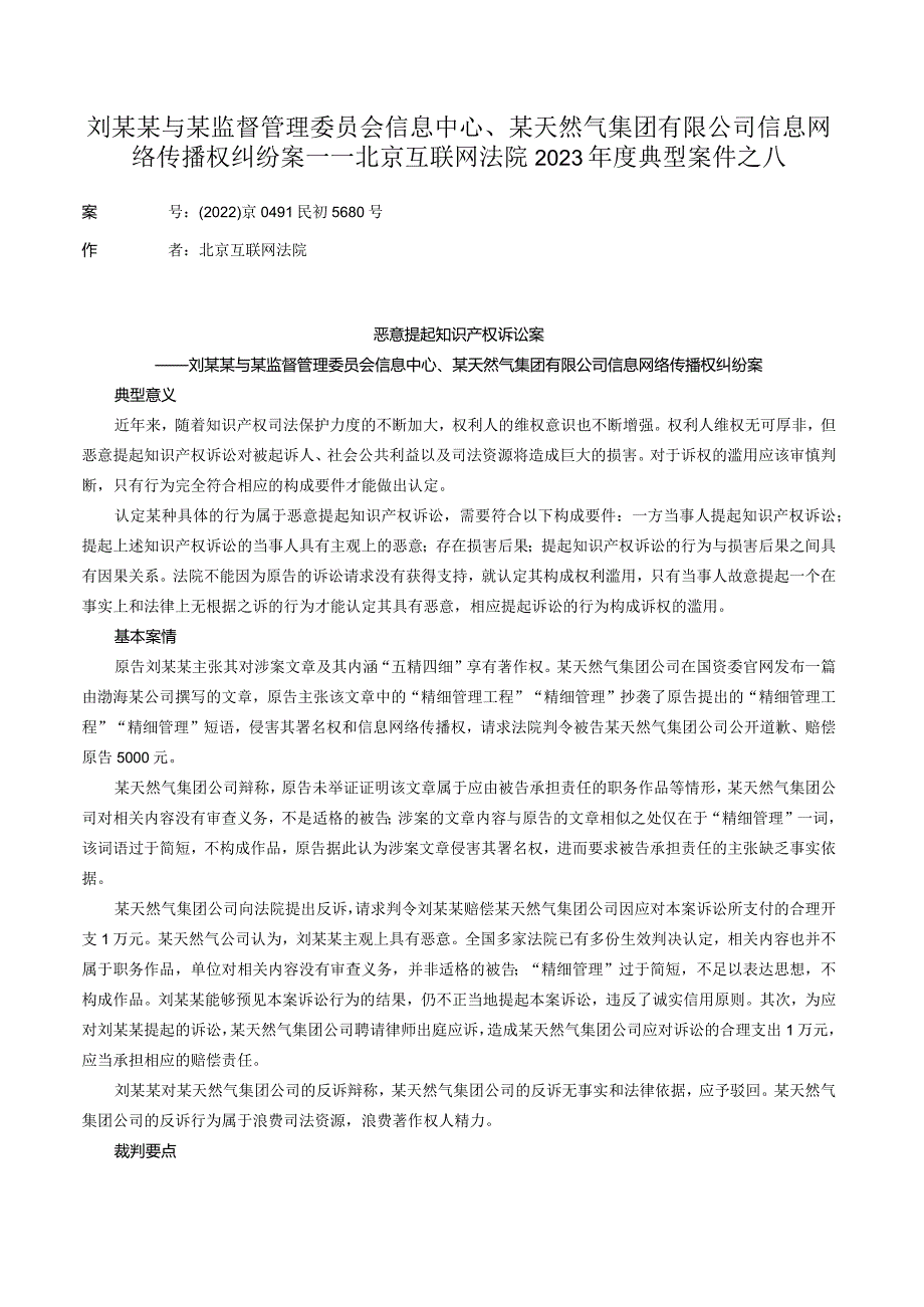 刘某某与某监督管理委员会信息中心、某天然气集团有限公司信息网络传播权纠纷案——北京互联网法院2023年度典型案件之八.docx_第1页