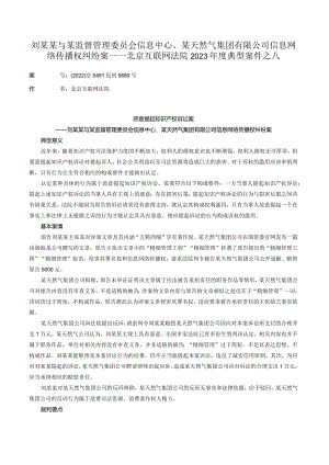 刘某某与某监督管理委员会信息中心、某天然气集团有限公司信息网络传播权纠纷案——北京互联网法院2023年度典型案件之八.docx