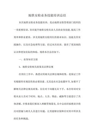 地铁安检业务技能培训总结.docx