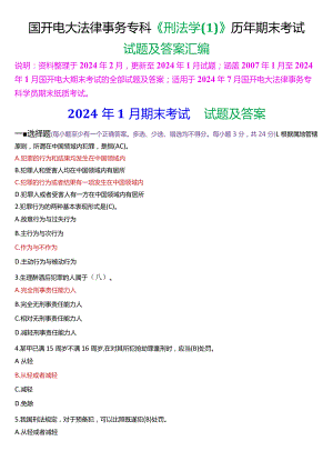 [2024版]国开电大法律事务专科《刑法学》历年期末考试试题及答案汇编.docx