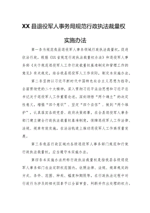 XX县退役军人事务局规范行政执法裁量权实施办法.docx