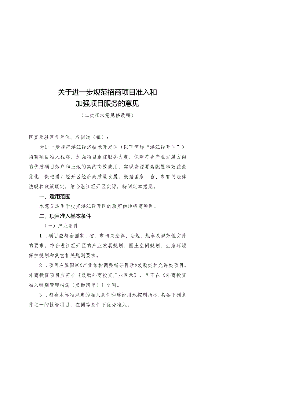 关于进一步规范招商项目准入和加强项目服务的意见（征求意见稿）.docx_第1页