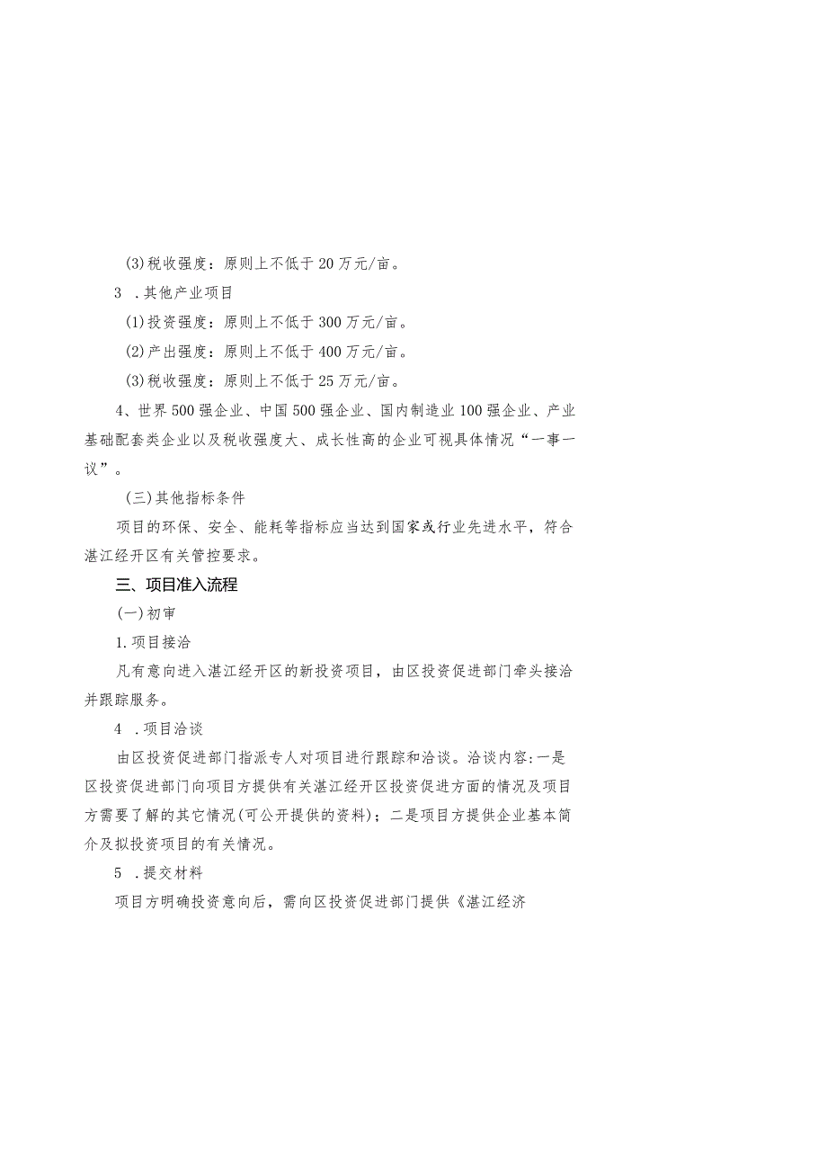 关于进一步规范招商项目准入和加强项目服务的意见（征求意见稿）.docx_第3页