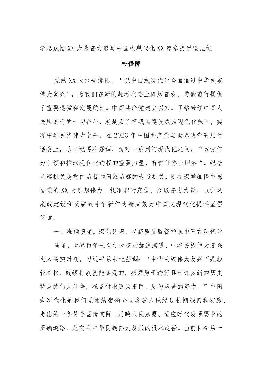 学思践悟XX大为奋力谱写中国式现代化XX篇章提供坚强纪检保障.docx_第1页