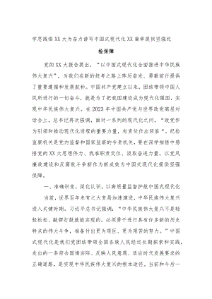 学思践悟XX大为奋力谱写中国式现代化XX篇章提供坚强纪检保障.docx