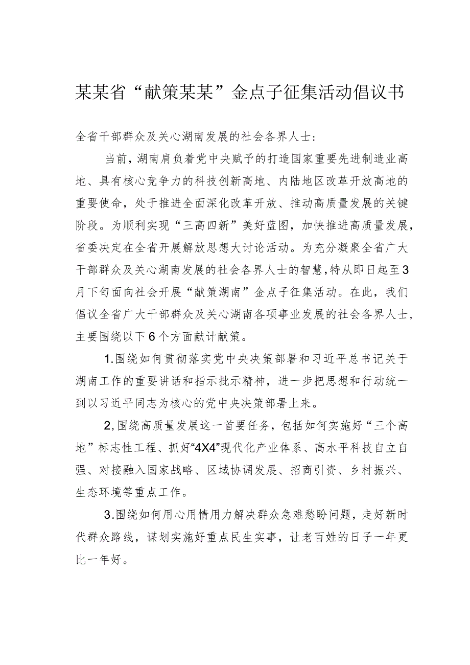 某某省“献策某某”金点子征集活动倡议书.docx_第1页