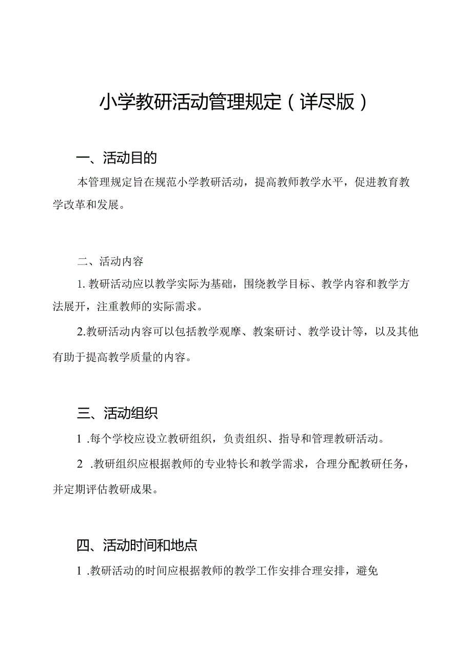 小学教研活动管理规定(详尽版).docx_第1页