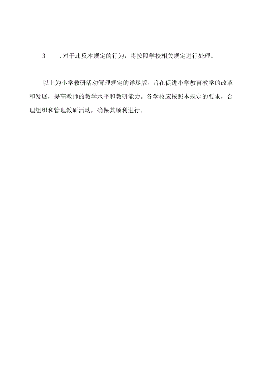 小学教研活动管理规定(详尽版).docx_第3页