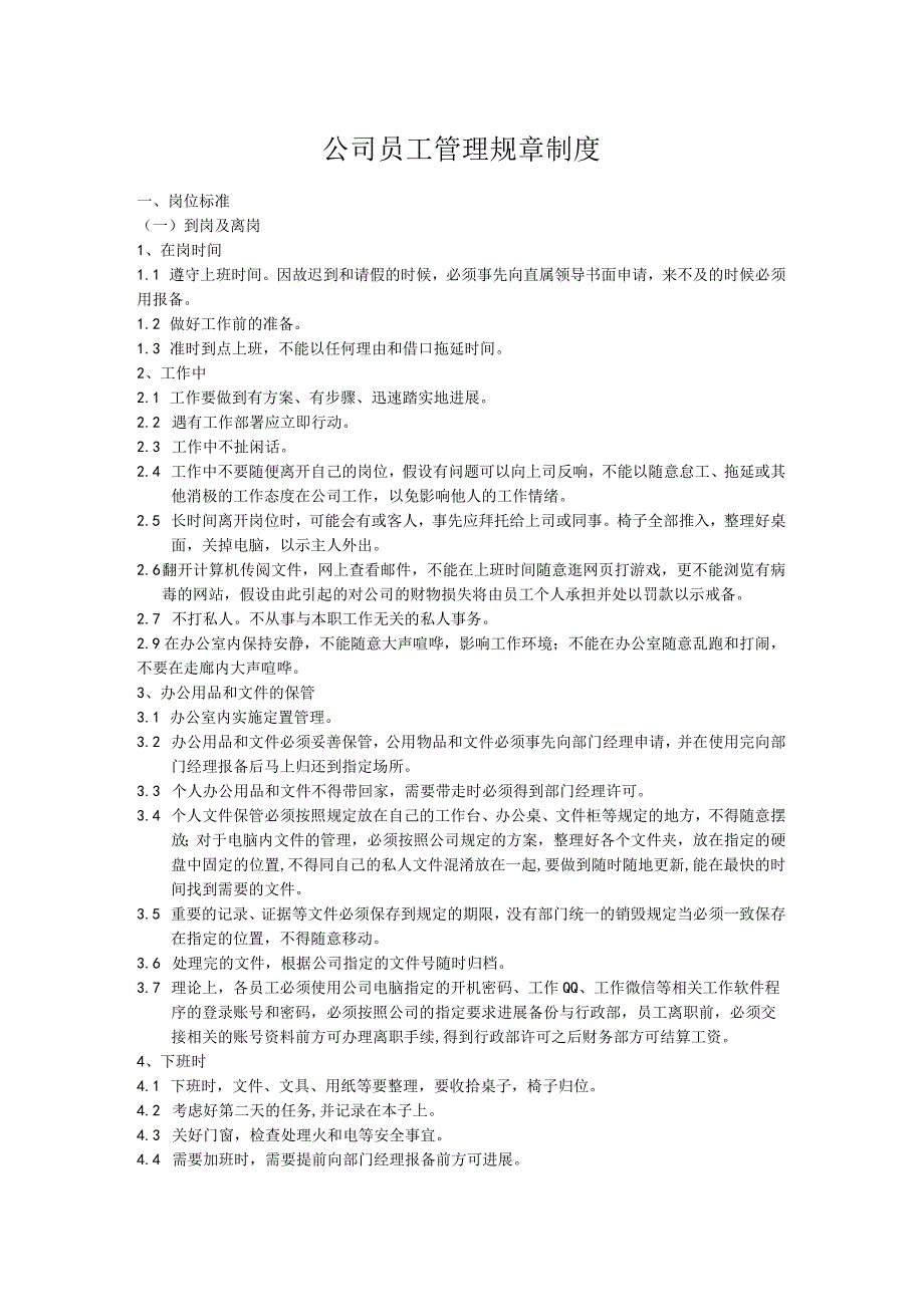 公司员工管理规章制度.docx_第1页
