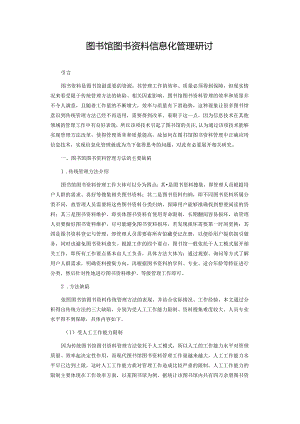 图书馆图书资料信息化管理研讨.docx