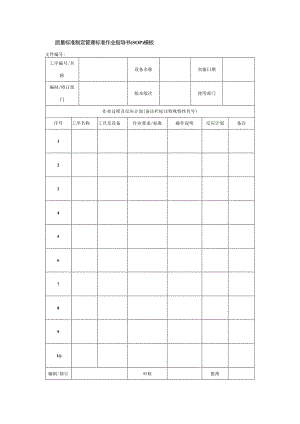 质量标准制定管理标准作业指导书（SOP）模板.docx