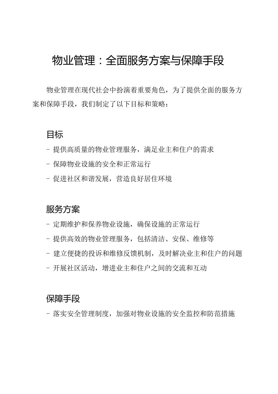 物业管理：全面服务方案与保障手段.docx_第1页