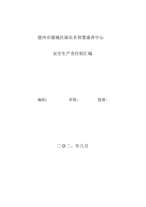 养老院安全生产责任书.docx