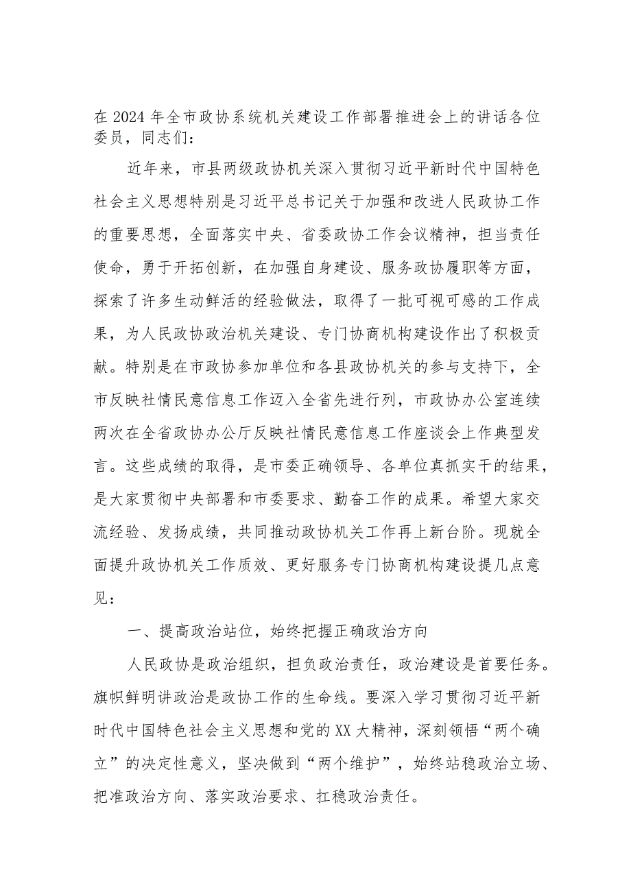 在2024年全市政协系统机关建设工作部署推进会上的讲话.docx_第1页