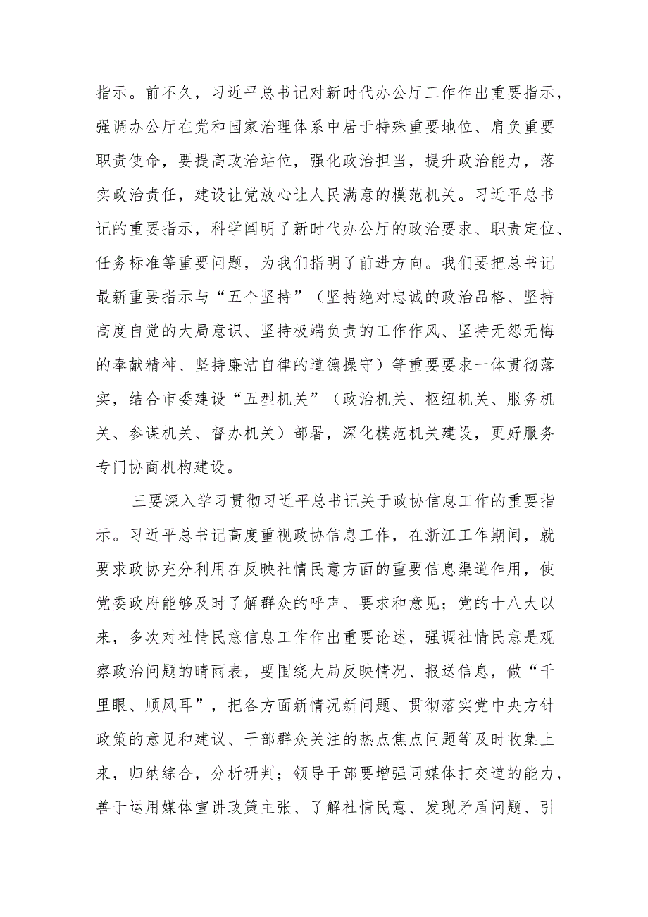 在2024年全市政协系统机关建设工作部署推进会上的讲话.docx_第3页