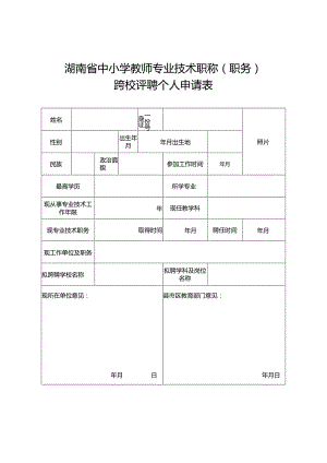 湖南省中小学教师专业技术职称职务跨校评聘个人申请表.docx