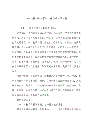 小学道德与法治教学工作总结汇编5篇.docx