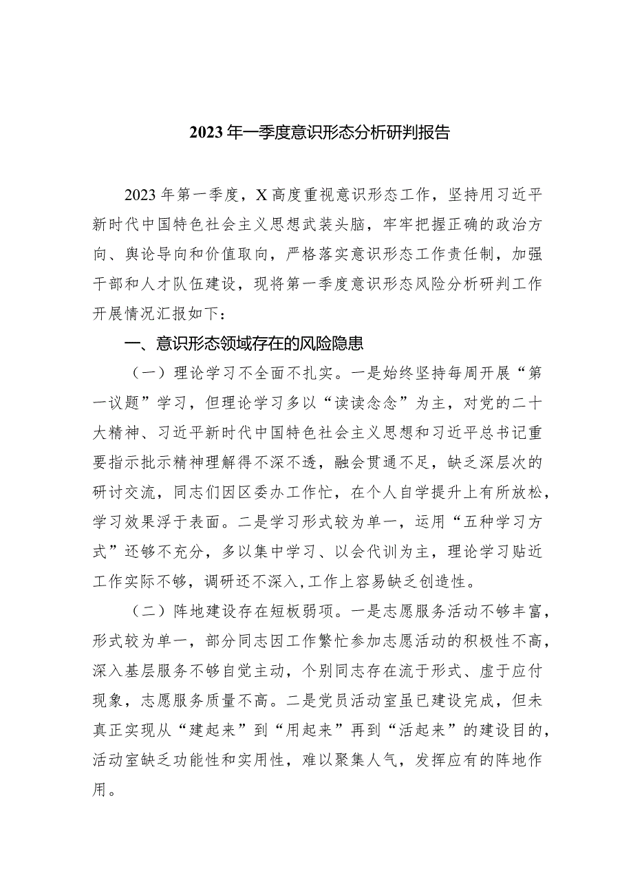 2023年一季度意识形态分析研判报告10篇（完整版）.docx_第1页