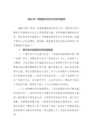 2023年一季度意识形态分析研判报告10篇（完整版）.docx