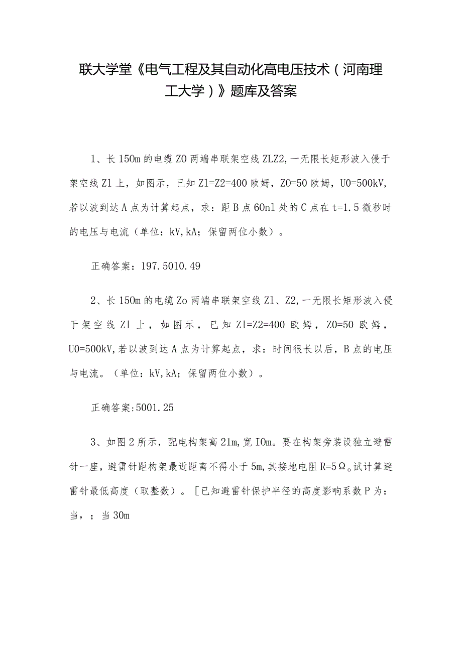 联大学堂《电气工程及其自动化高电压技术（河南理工大学）》题库及答案.docx_第1页