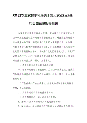 XX县农业农村水利局关于常见农业行政处罚自由裁量指导意见.docx