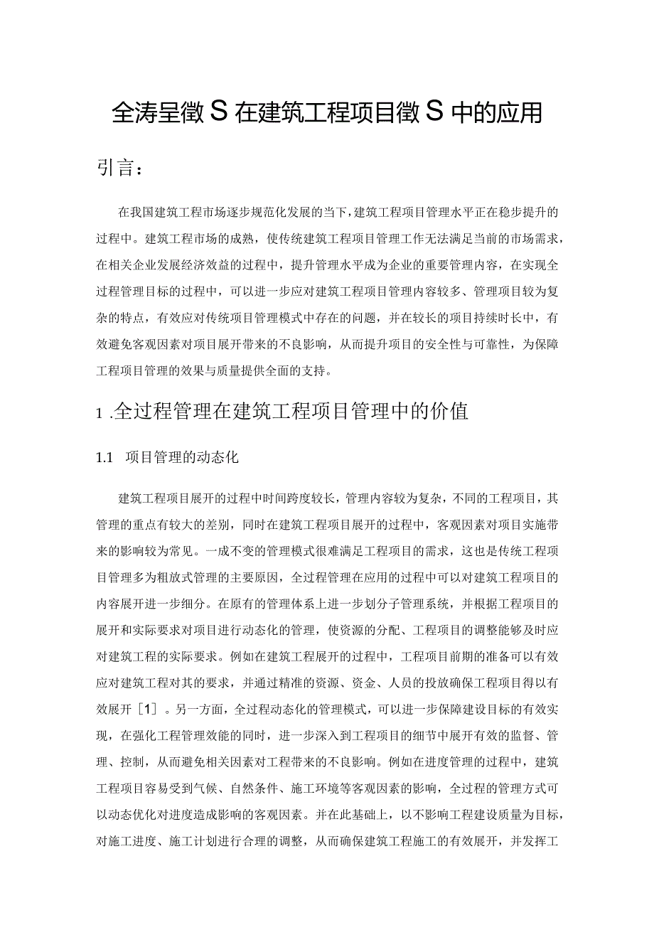 全过程管理在建筑工程项目管理中的应用.docx_第1页