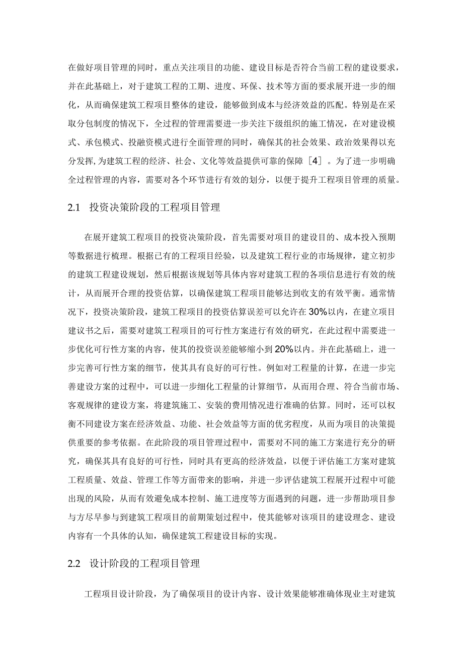 全过程管理在建筑工程项目管理中的应用.docx_第3页