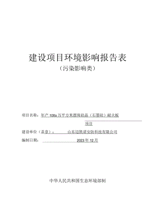 年产1000万平方米漂珠硅晶（石墨硅）耐火板项目环境影响报告表.docx