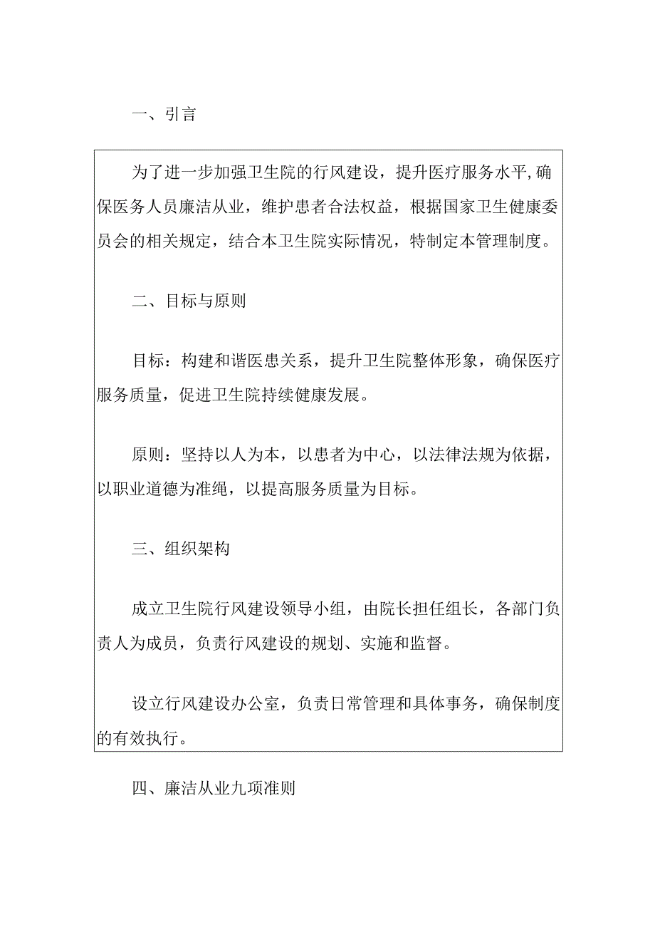 卫生院行风建设及廉洁从业九项准则管理制度（精选）.docx_第2页