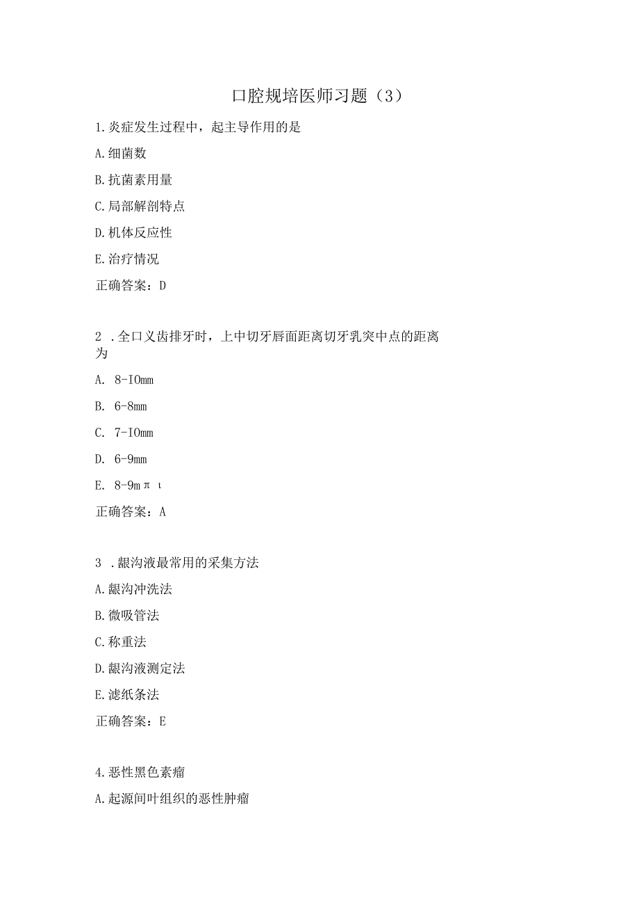 口腔规培医师习题（3）.docx_第1页