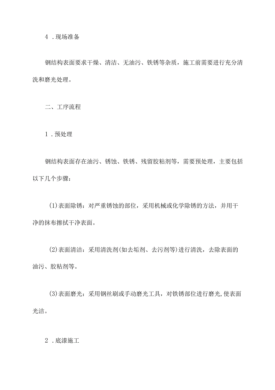 钢结构油漆施工方案.docx_第2页