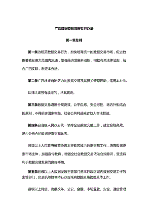 广西数据交易管理暂行办法.docx