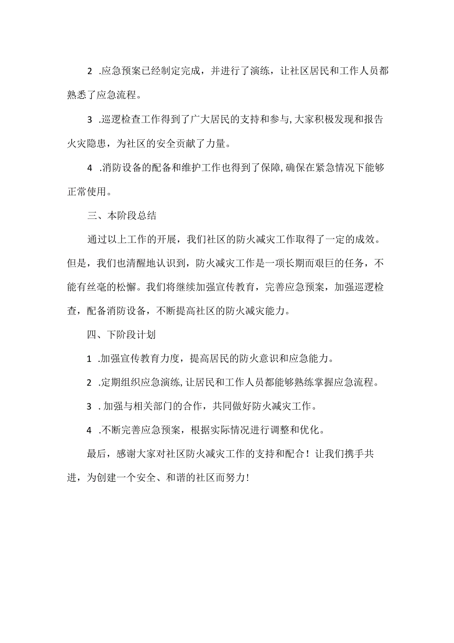 XXXX社区防火减灾工作汇报范文.docx_第2页