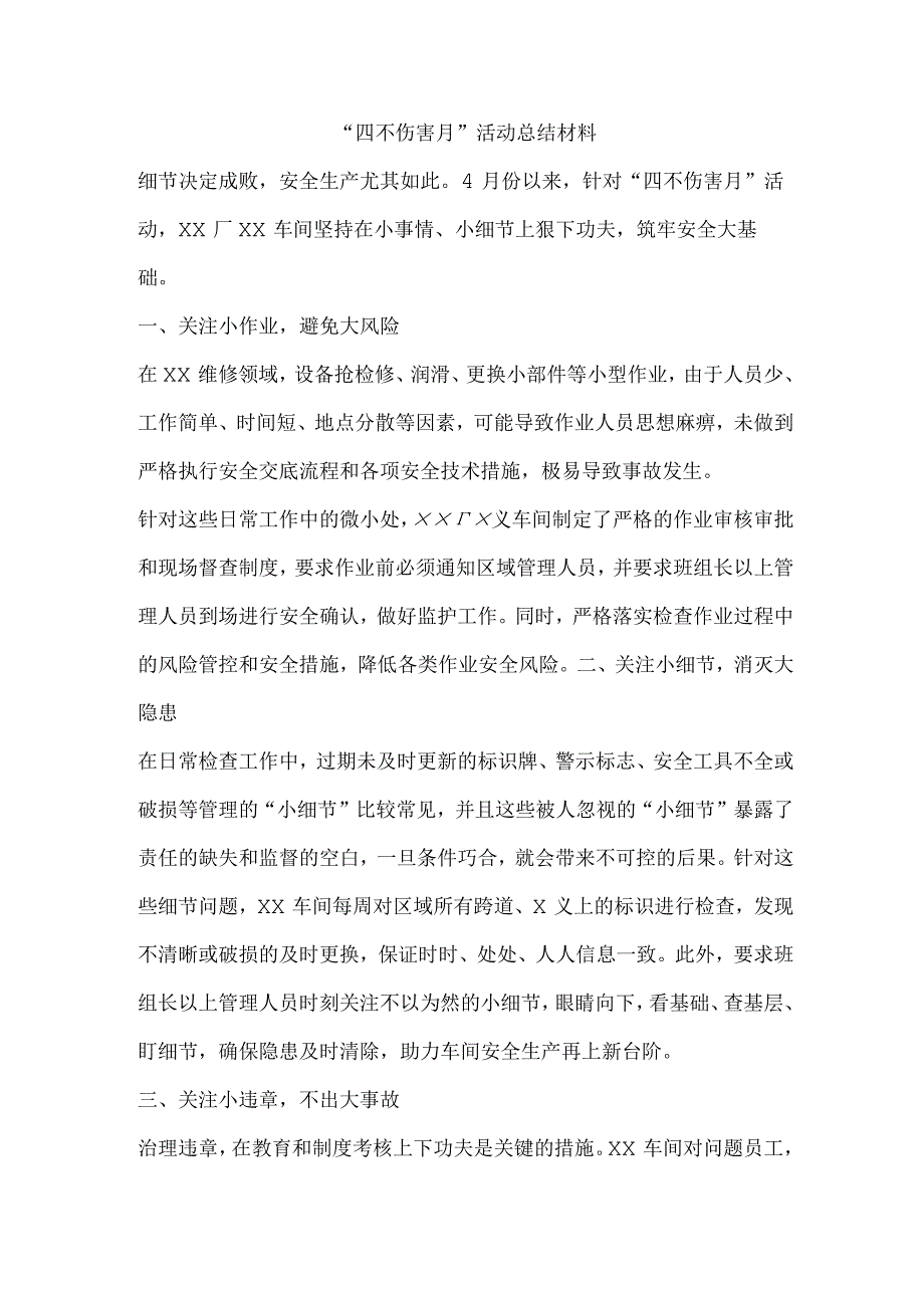 “四不伤害月”活动总结材料.docx_第1页