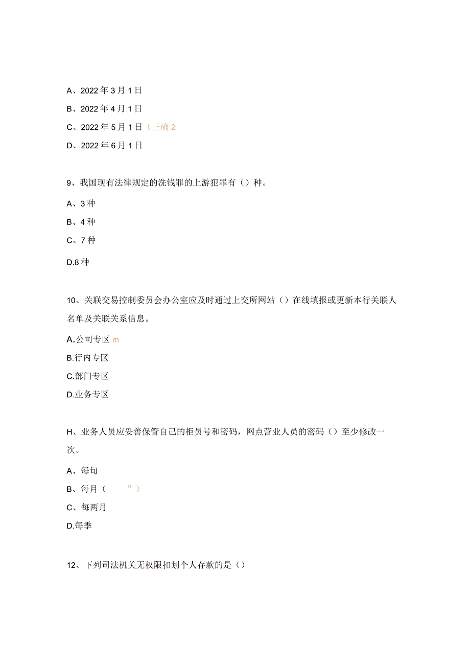 内控合规检查暨案防、反洗钱、消费者权益保护培训试题.docx_第3页