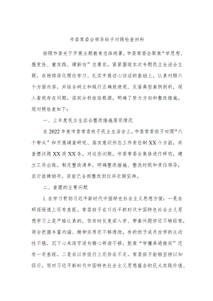 市委常委会领导班子对照检查材料.docx